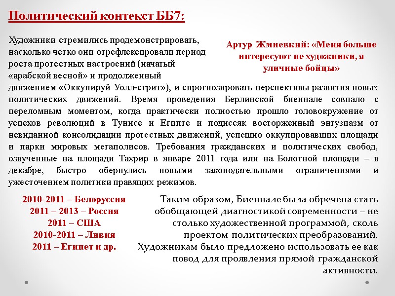 Политический контекст ББ7: Художники стремились продемонстрировать,  насколько четко они отрефлексировали период  роста